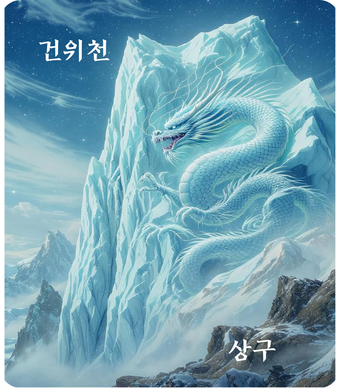 건괘 상구 효 카드 — 항룡유회