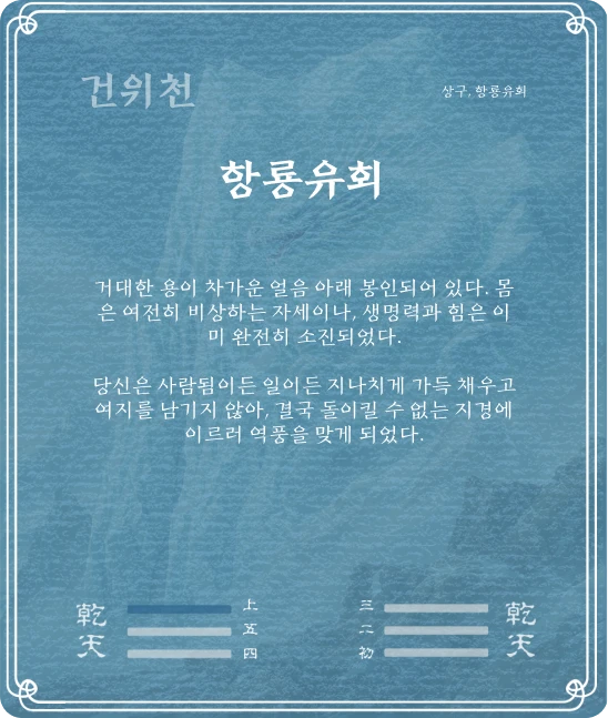 건괘 상구효 카드 뒷면