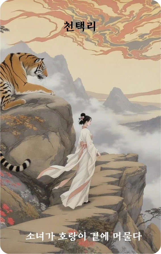 이괘 카드 앞면: 소녀가 호랑이 곁을 지나다