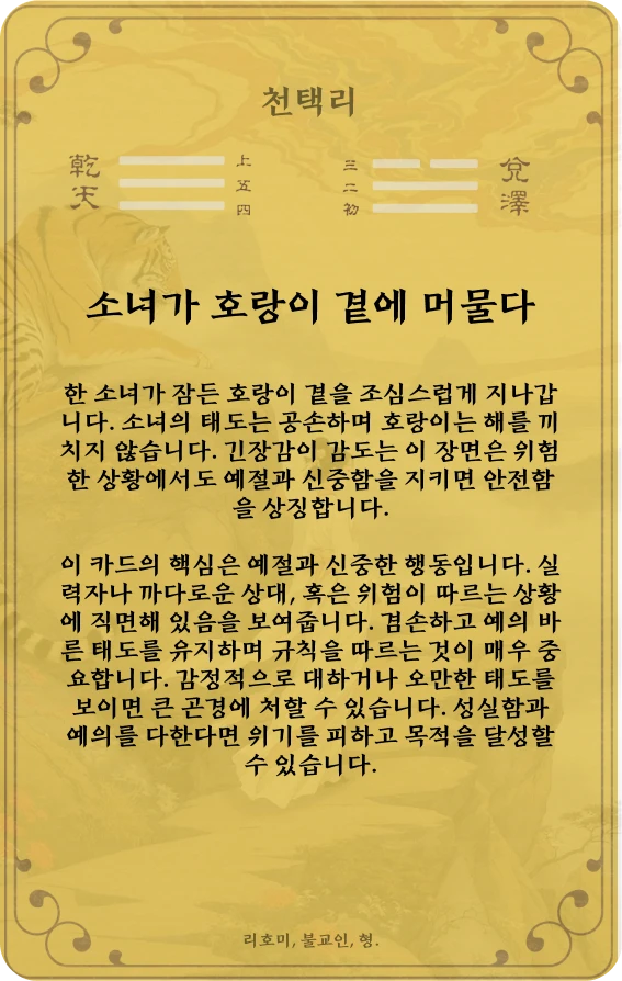 이괘 카드 뒷면: 제10괘 천택리