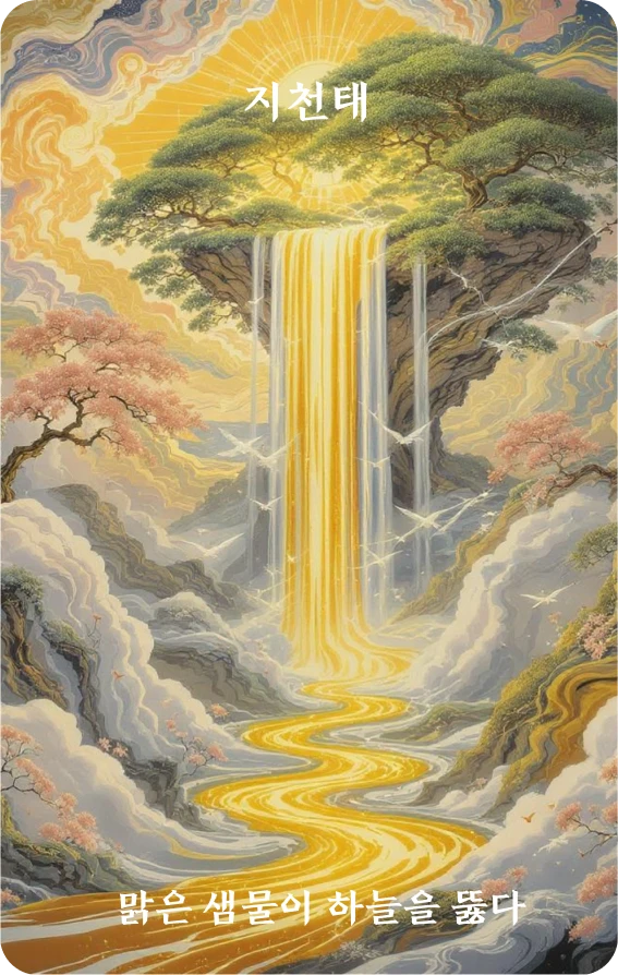 태괘 카드 앞면: 통태·청천관운소(清泉貫雲霄)