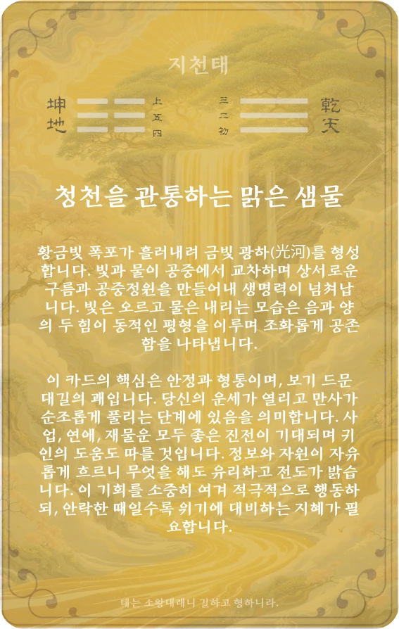 태괘 카드 뒷면: 제11괘 지천태