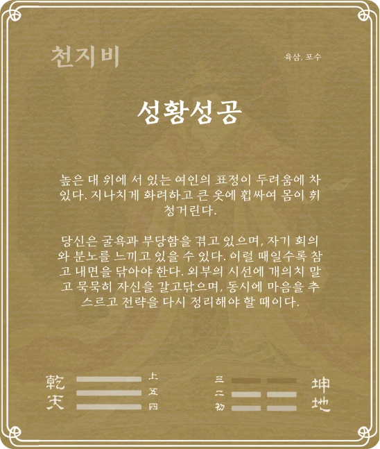 비괘 육삼효 카드 뒷면
