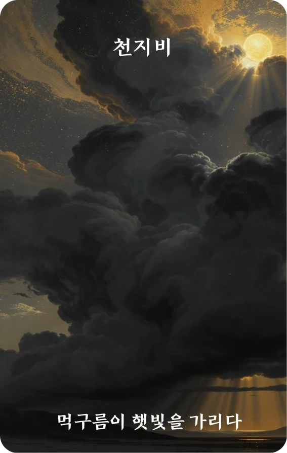 비괘 카드 앞면: 폐색·오운폐일광(烏雲蔽日光)