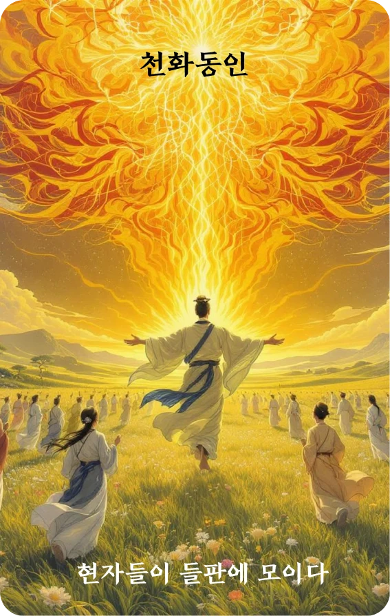 동인괘 카드 앞면: 응집·군현취원야(群賢聚原野)