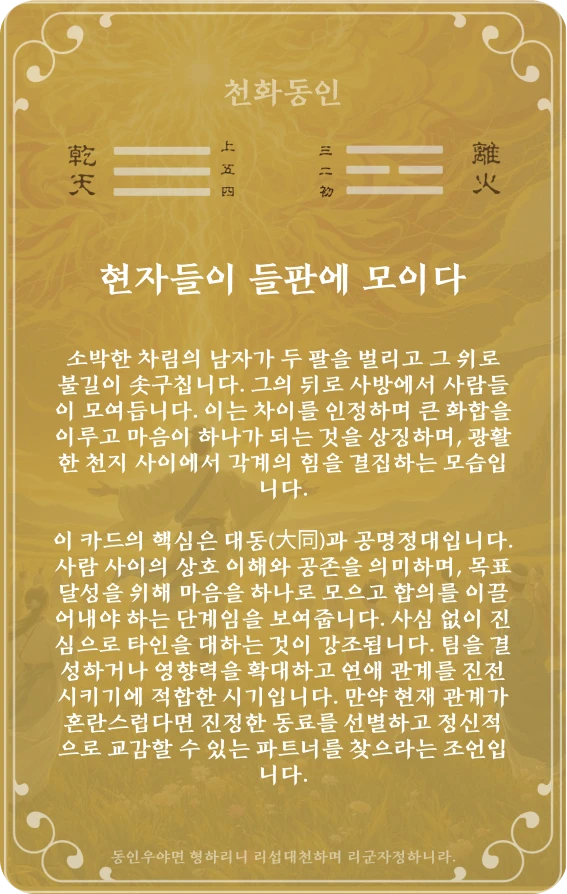 동인괘 카드 뒷면: 제13괘 천화동인