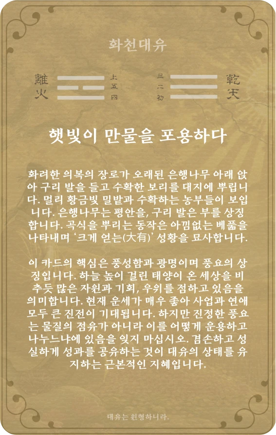 대유괘 카드 뒷면: 제14괘 화천대유