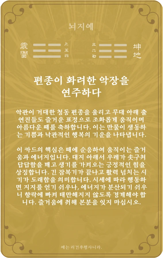 예괘 카드 뒷면: 제16괘 뇌지예
