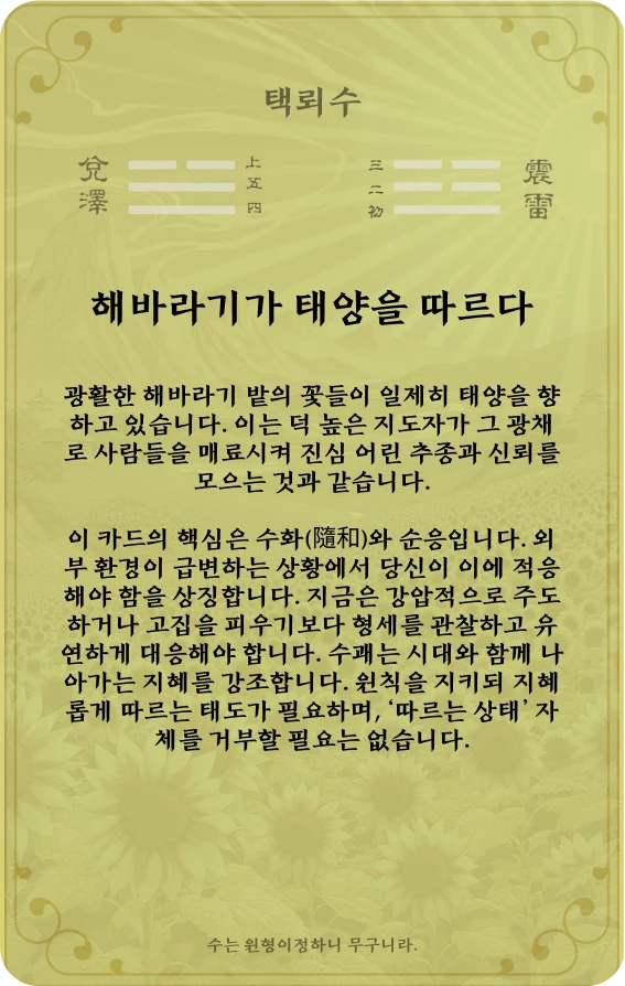 수괘 카드 뒷면: 제17괘 택뢰수