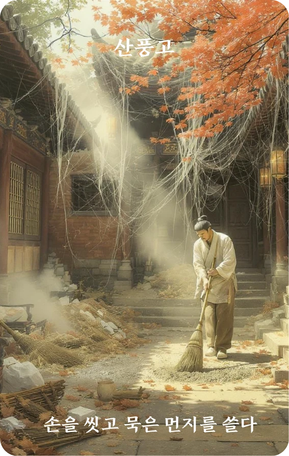 고괘 카드 앞면: 제구(除垢)·정수소적진(淨手掃積塵)