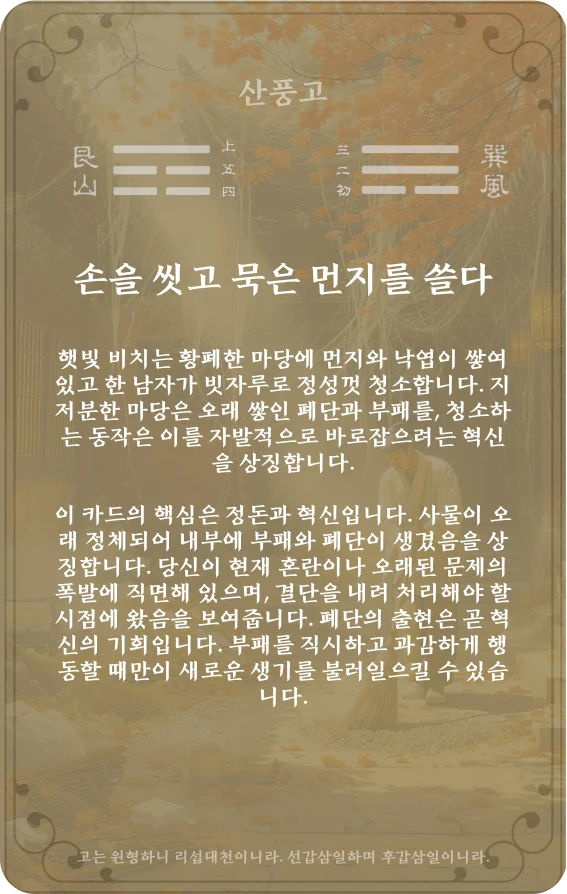 고괘 카드 뒷면: 제18괘 산풍고