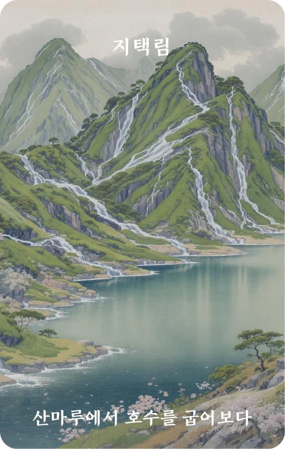 임괘 카드 앞면: 인도·산령감호택(山嶺瞰湖澤)