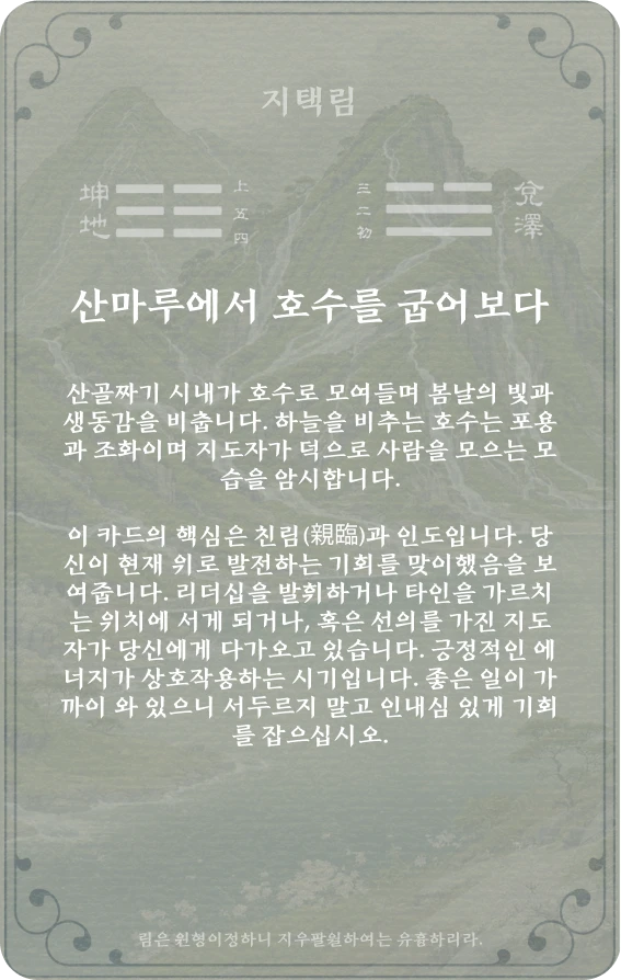 임괘 카드 뒷면: 제19괘 지택임