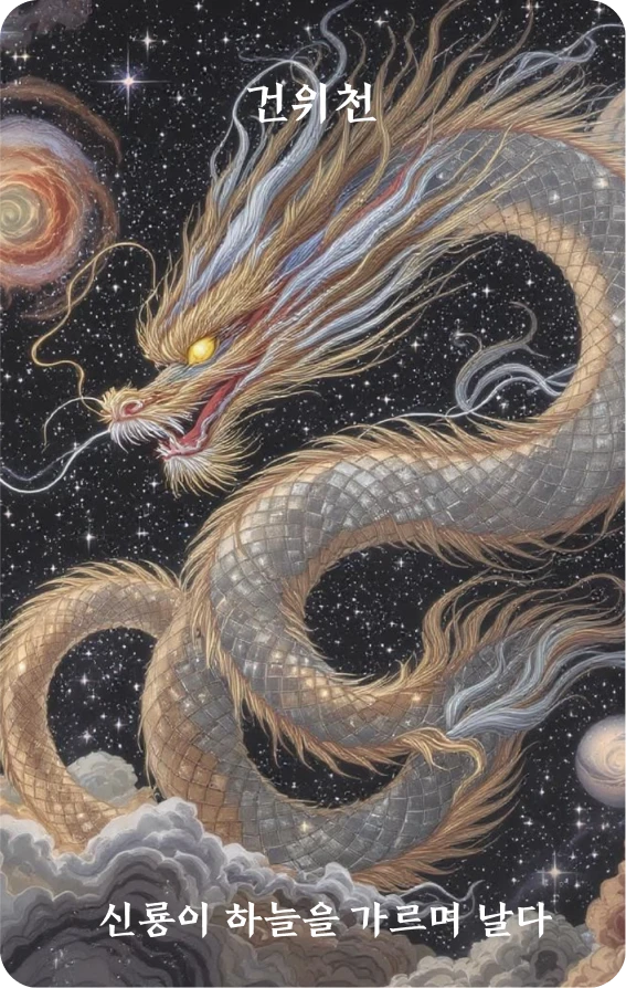 건괘 카드 앞면 — 신룡어육허