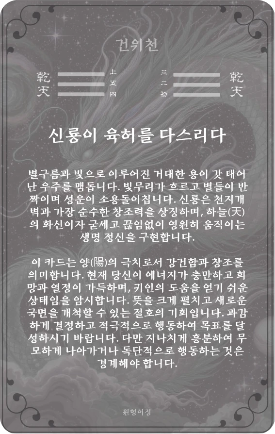 건괘 카드 뒷면 — 제1괘 건위천