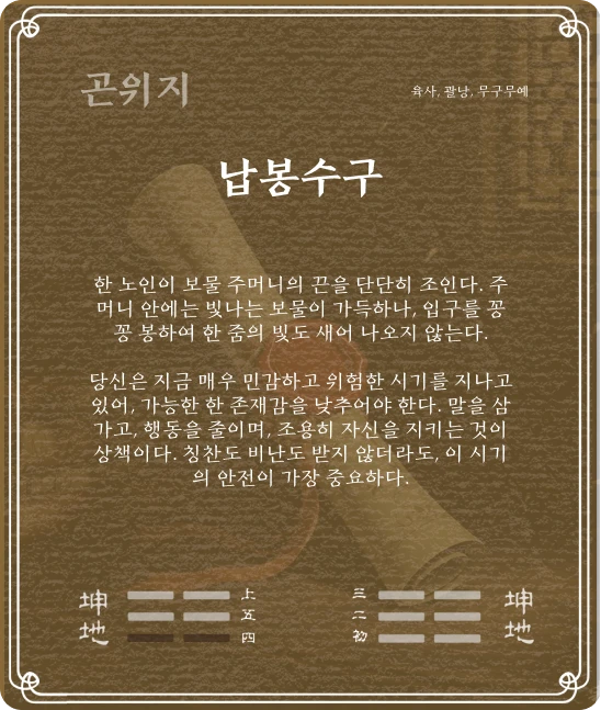 곤괘 육사효 카드 뒷면