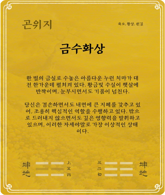 곤괘 육오효 카드 뒷면
