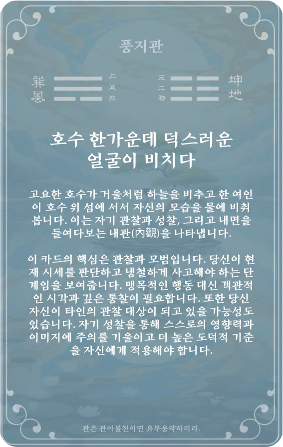 관괘 카드 뒷면: 제20괘 풍지관