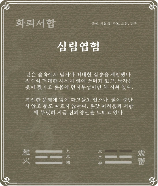 서합괘 육삼효 카드 뒷면