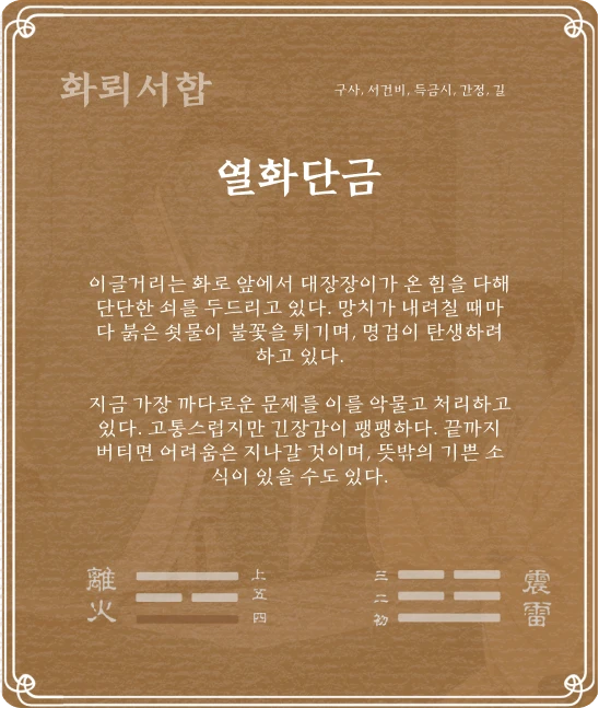서합괘 구사효 카드 뒷면