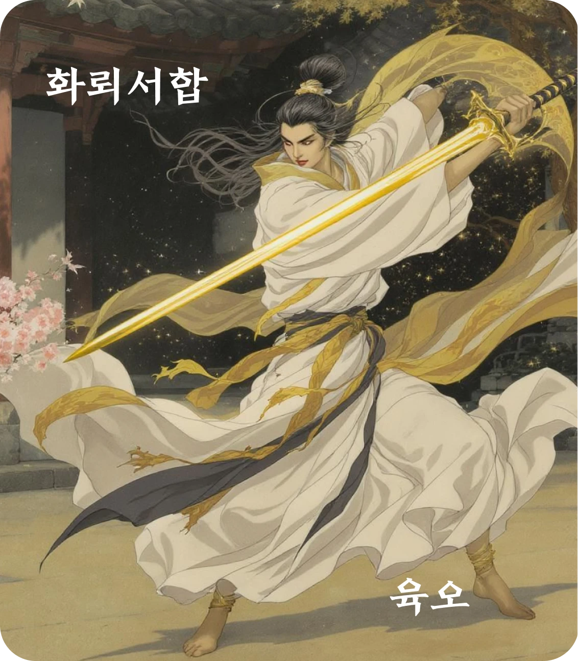 서합괘 육오 효 카드: 서건육득황금