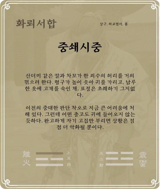 서합괘 상구효 카드 뒷면