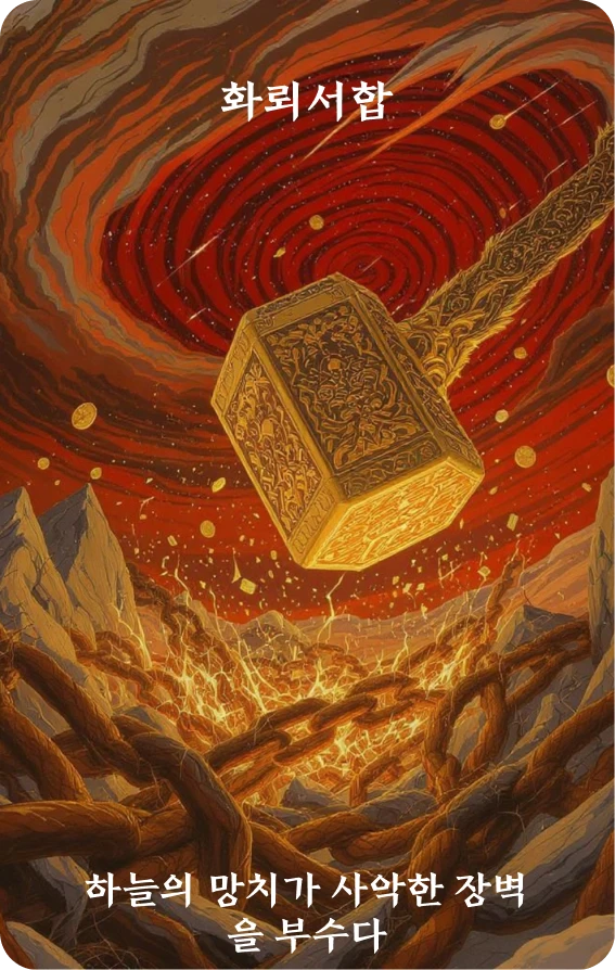 서합괘 카드 앞면: 징치·천추파사장(天鎚破邪障)