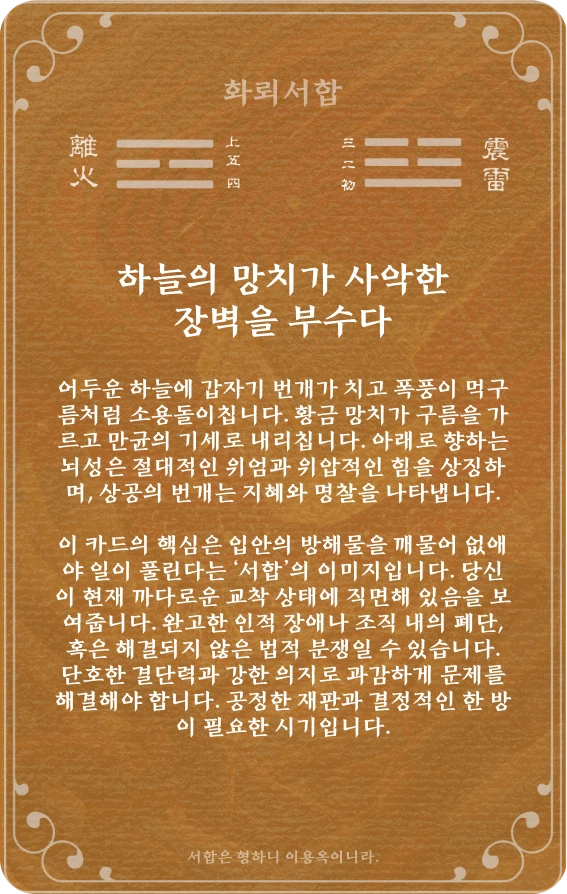 서합괘 카드 뒷면: 제21괘 화뢰서합