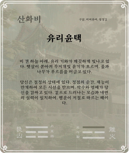 비괘 구삼효 카드 뒷면