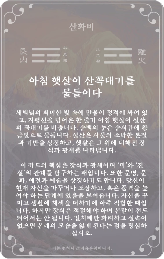 비괘 카드 뒷면: 제22괘 산화비