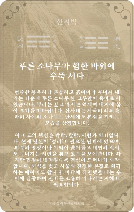박괘 카드 뒷면: 제23괘 산지박