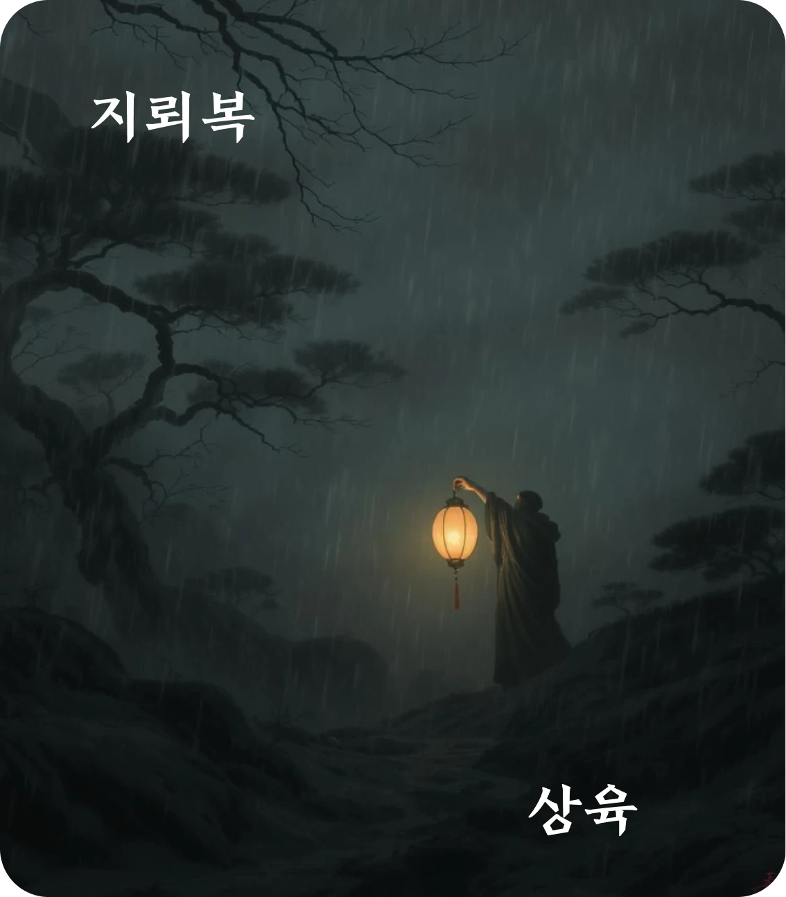 복괘 상육 효 카드: 미복