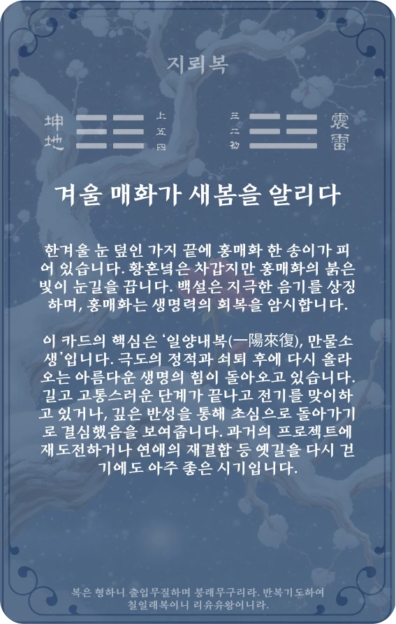 복괘 카드 뒷면: 제24괘 지뢰복