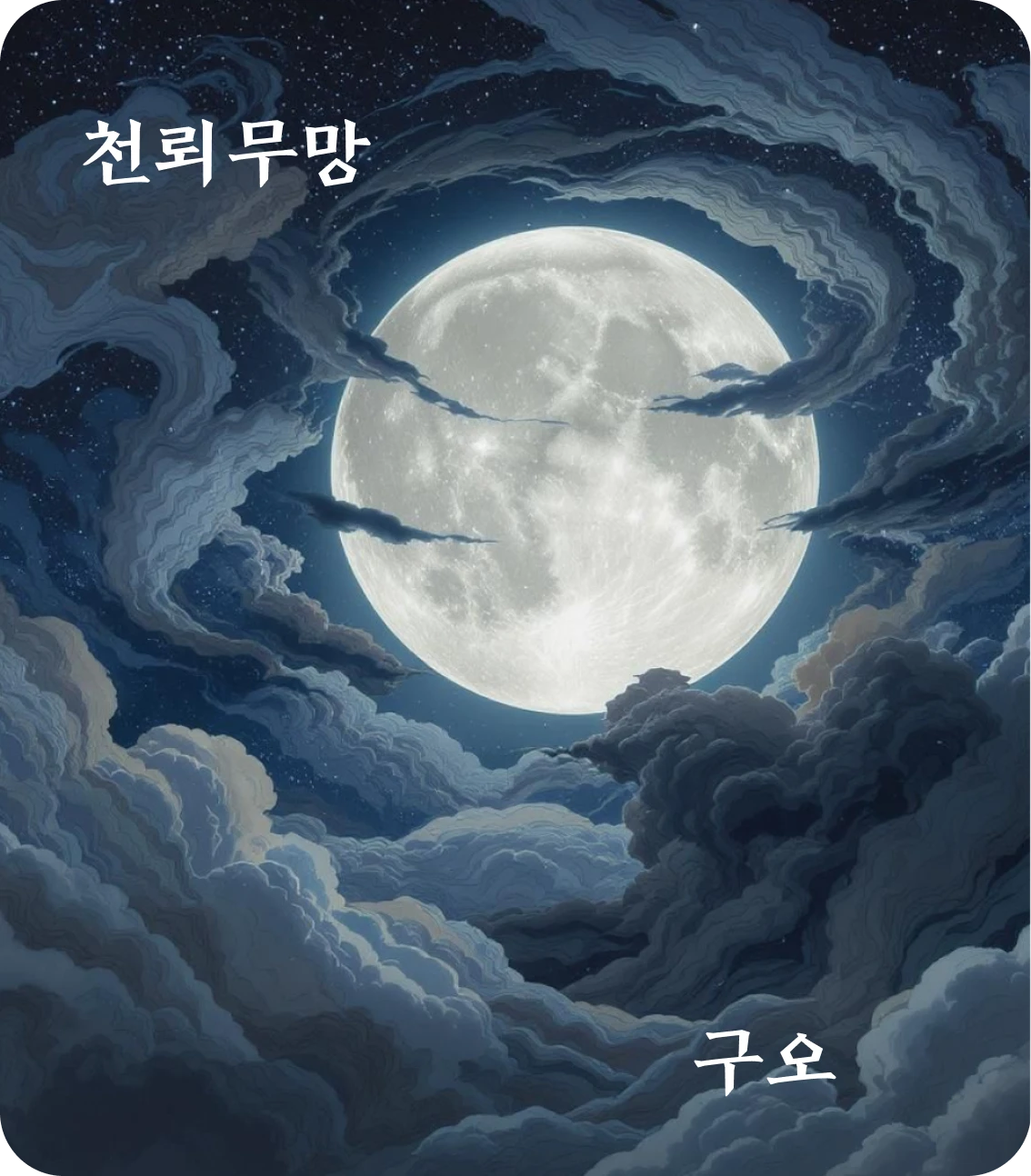 무망괘 구오 효 카드: 물약유희