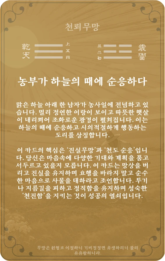 무망괘 카드 뒷면: 제25괘 천뢰무망