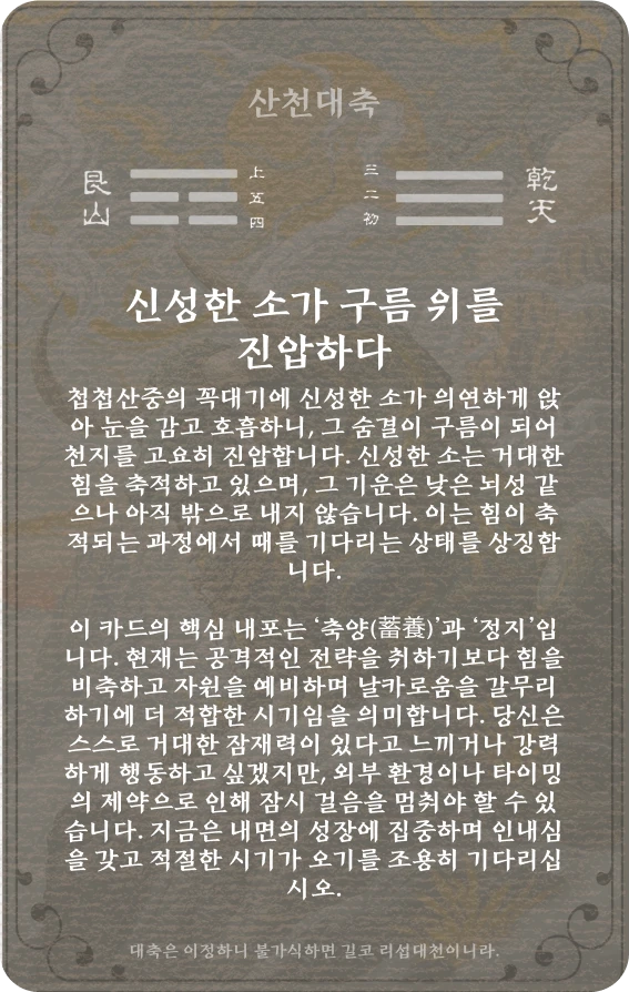 대축괘 카드 뒷면: 제26괘 산천대축