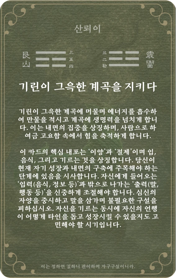 이괘 카드 뒷면: 제27괘 산뢰이