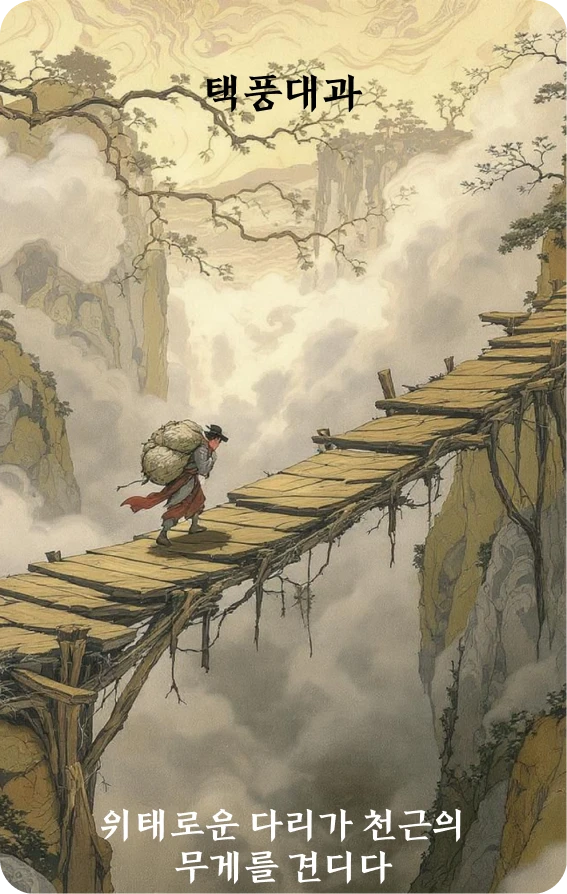 대과괘 카드 앞면: 초월·위교승중(危橋承重)