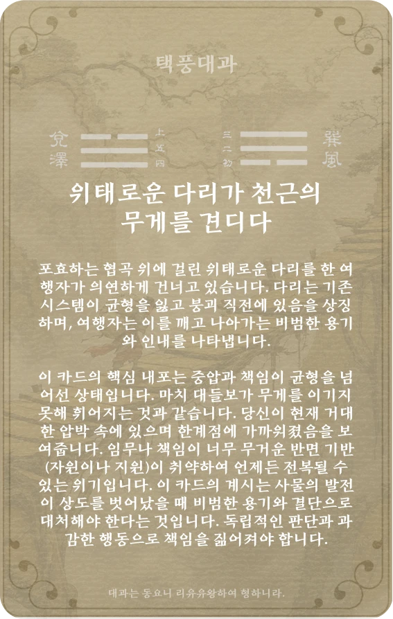 대과괘 카드 뒷면: 제28괘 택풍대과