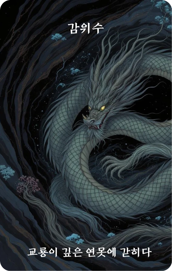 감괘 카드 앞면: 견인·교룡곤연(蛟龍困淵)