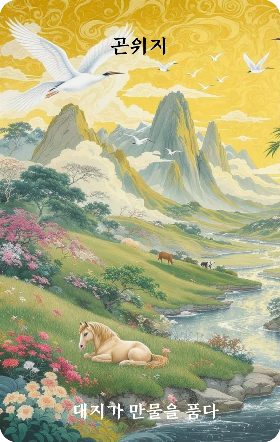 곤괘 카드 앞면: 대지만물을 실어 나르다