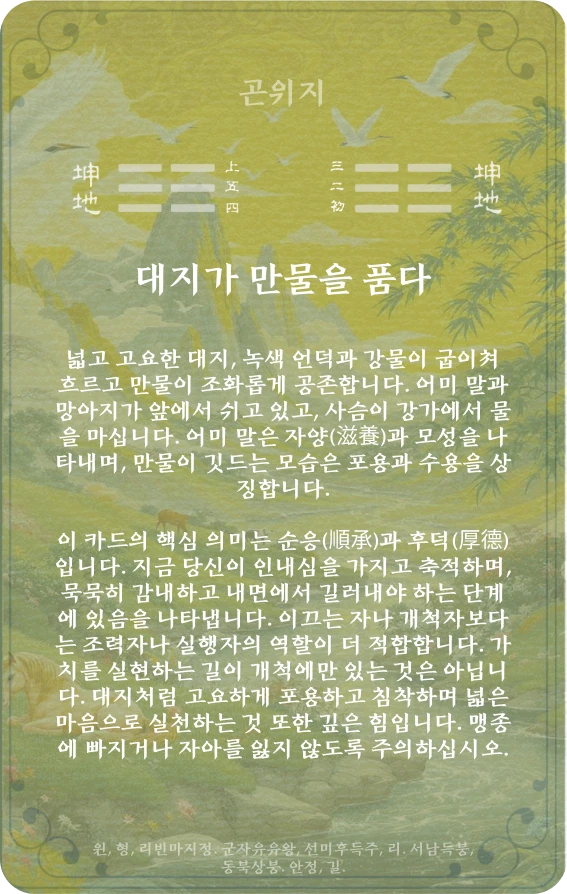 곤괘 카드 뒷면: 패의 해석과 효사