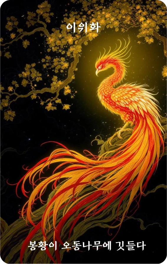 리괘 카드 앞면: 광명·봉황서오(鳳凰棲梧)