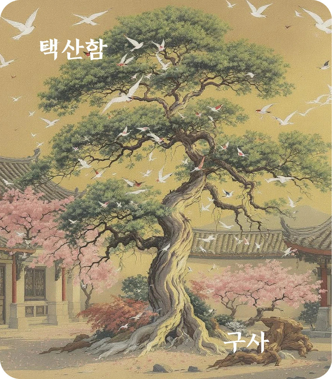 함괘 구사 효 카드: 동동왕래