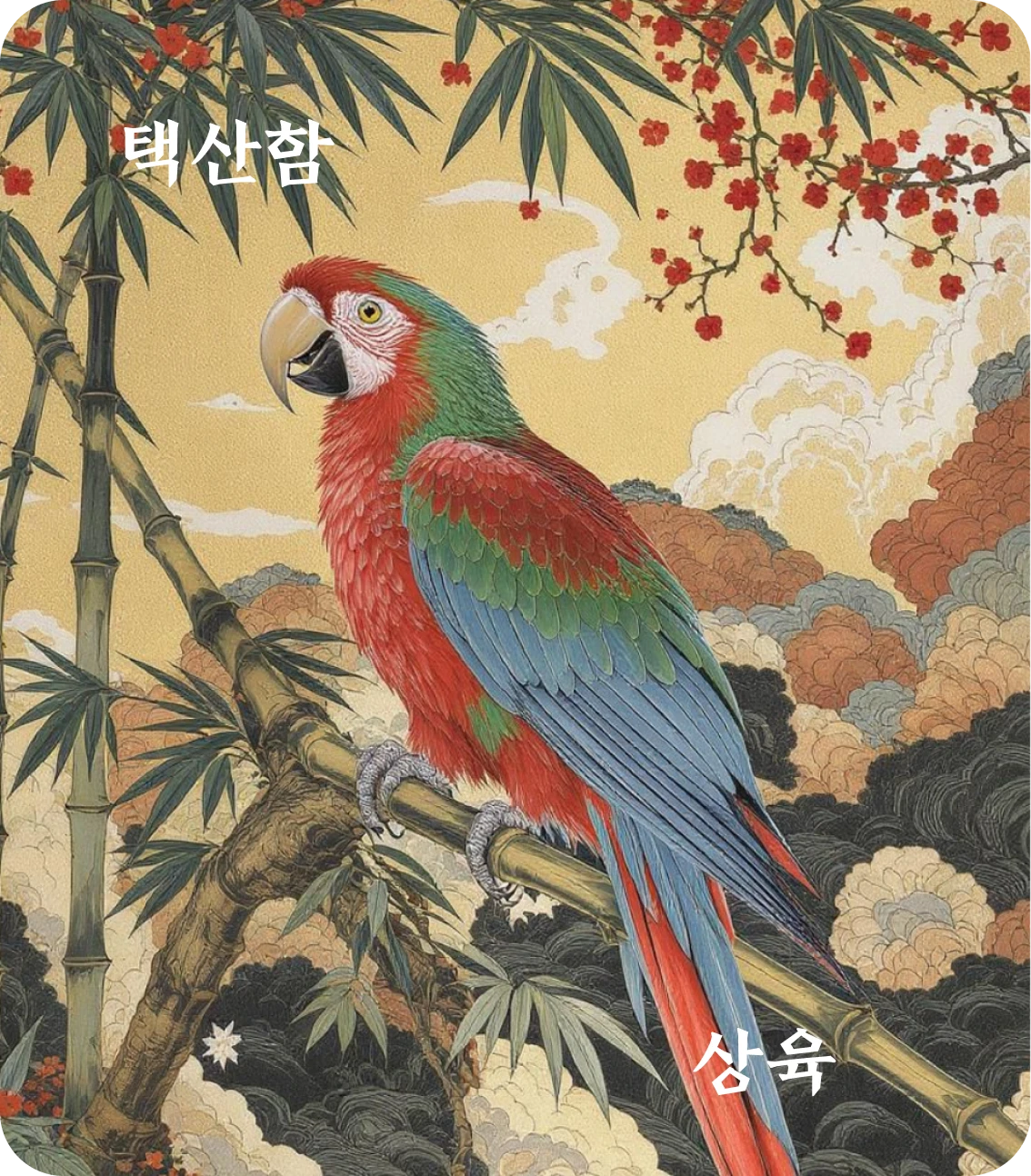 함괘 상육 효 카드: 함기보협설