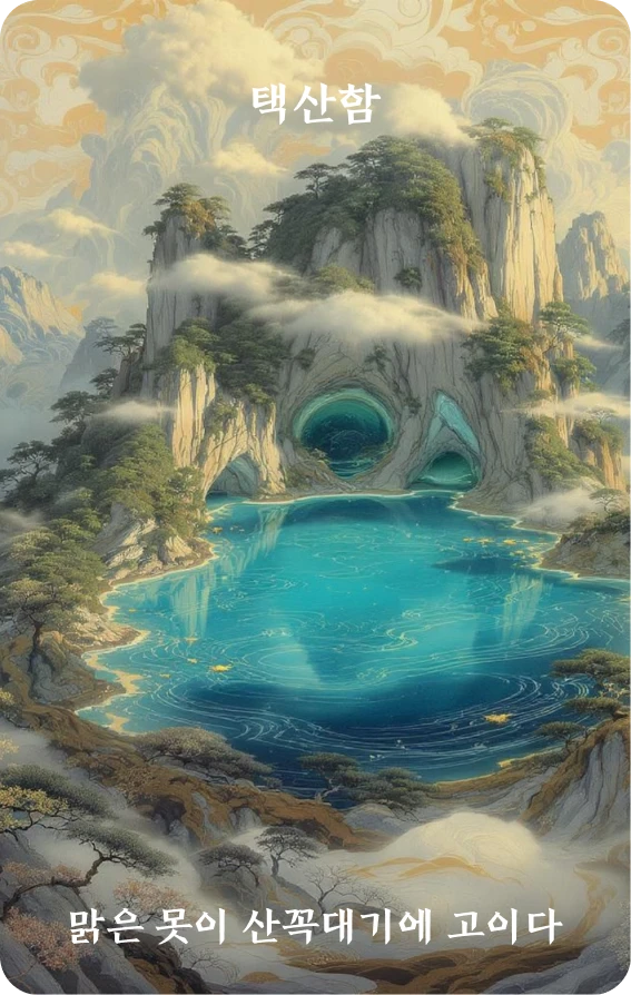 함괘 카드 앞면: 공명·청택축산전(清澤蓄山巔)