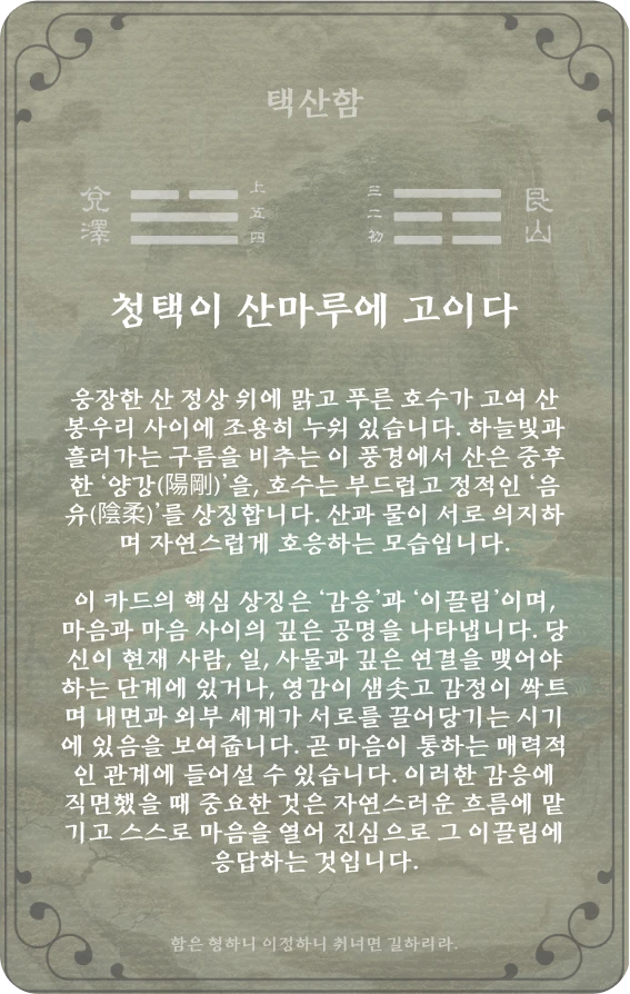 함괘 카드 뒷면: 제31괘 택산함