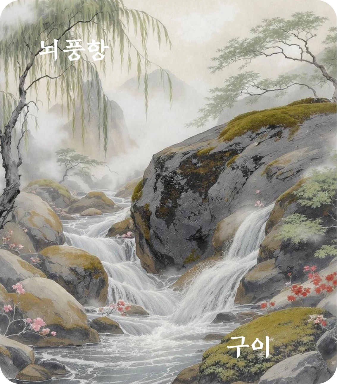 항괘 구이 효 카드: 회망