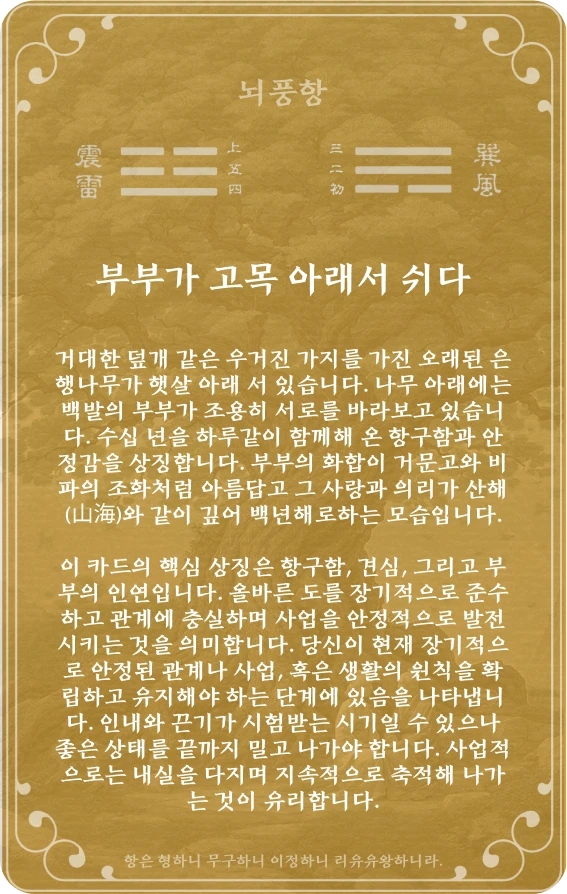 항괘 카드 뒷면: 제32괘 뇌풍항