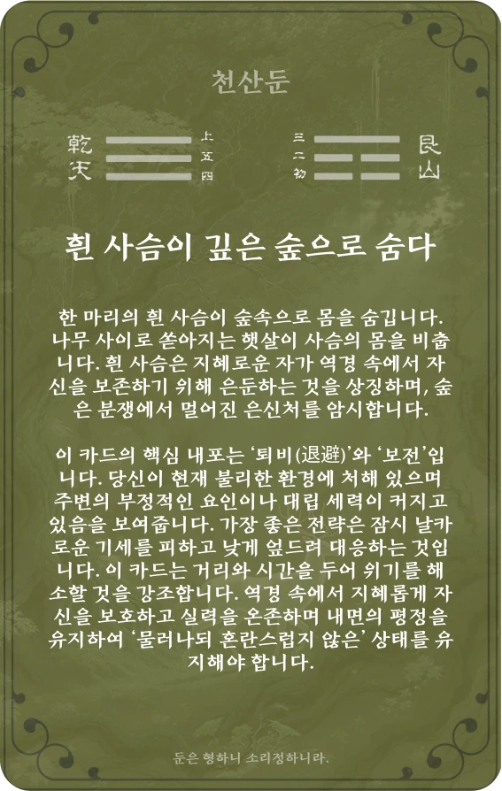 둔괘 카드 뒷면: 제33괘 천산둔